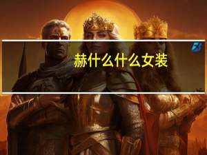 赫什么什么女装