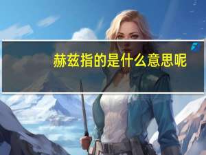 赫兹指的是什么意思呢