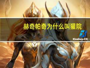 赫奇帕奇为什么叫獾院