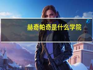 赫奇帕奇是什么学院