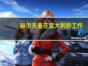 赫尔夫曼在意大利的工作：重新定义优质汽车