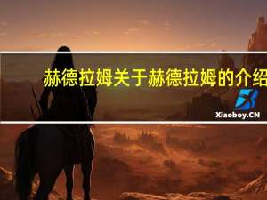 赫德拉姆 关于赫德拉姆的介绍