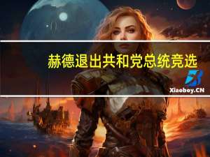 赫德退出共和党总统竞选，转而支持尼基·黑利吗？