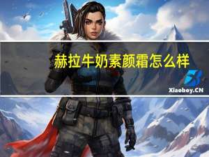 赫拉牛奶素颜霜怎么样