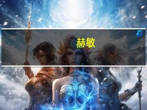 赫敏（关于赫敏的介绍）