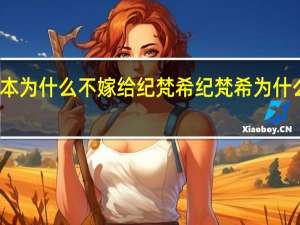 赫本为什么不嫁给纪梵希 纪梵希为什么不结婚