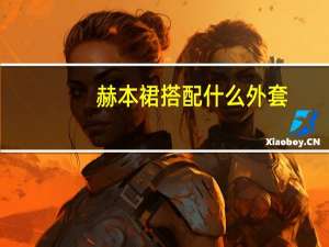 赫本裙搭配什么外套