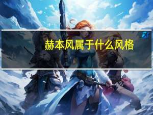 赫本风属于什么风格