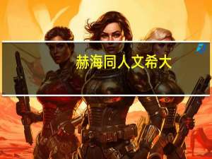 赫海同人文希大（赫海生子文）