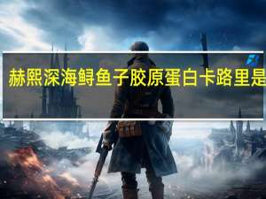 赫熙 深海鲟鱼子胶原蛋白卡路里是多少
