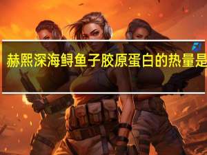 赫熙 深海鲟鱼子胶原蛋白的热量是多少