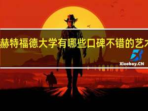 赫特福德大学有哪些口碑不错的艺术专业