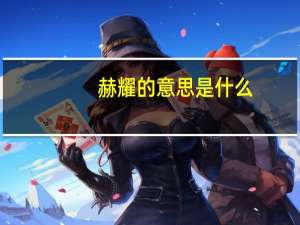 赫耀的意思是什么