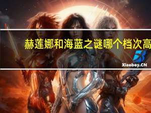 赫莲娜和海蓝之谜哪个档次高