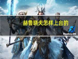 赫鲁晓夫怎样上台的