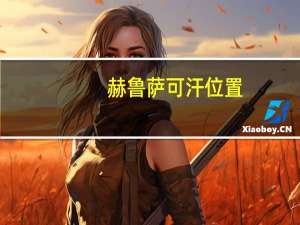 赫鲁萨可汗位置（赫鲁萨可汗怎么做）
