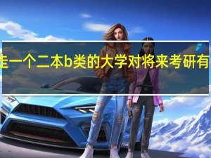 走一个二本b类的大学对将来考研有影响吗