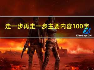 走一步再走一步主要内容100字（走一步再走一步主要内容）