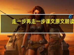 走一步再走一步课文原文朗读（走一步再走一步课文）