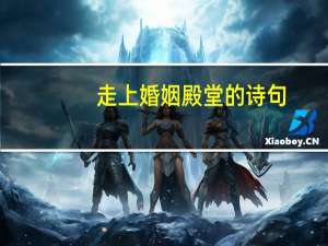 走上婚姻殿堂的诗句