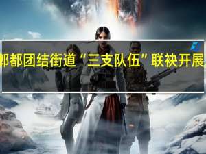 走上街头走进小区 郫都团结街道“三支队伍”联袂开展志愿服务 到底什么情况嘞