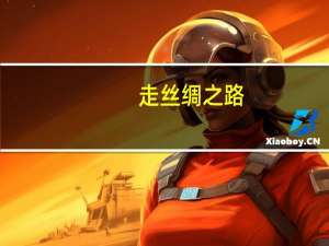 走丝绸之路，赏肃美之景，大将军皮卡纵横西北挑战最美自驾线路