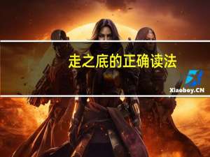 走之底的正确读法
