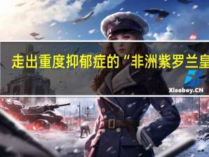 走出重度抑郁症的“非洲紫罗兰皇后”