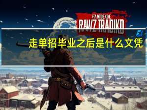走单招毕业之后是什么文凭