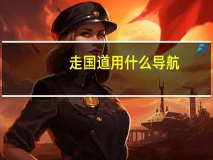走国道用什么导航