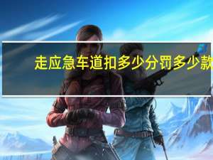 走应急车道扣多少分罚多少款