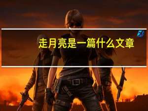 走月亮是一篇什么文章
