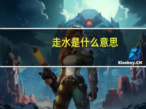 走水是什么意思