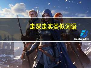 走深走实类似词语