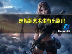走舞蹈艺术生有出路吗