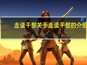走读干部 关于走读干部的介绍