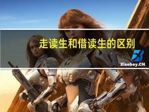 走读生和借读生的区别