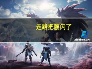 走路把腰闪了,一动就疼（闪了腰一动就疼怎么办）