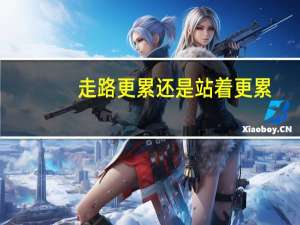 走路更累还是站着更累