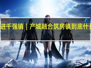 走进千强镇︱产城融合筑房镇 到底什么情况嘞