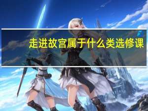 走进故宫属于什么类选修课