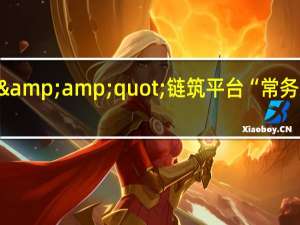 走进米兰之窗 | &amp;quot;链筑平台“常务理事专家优企考察行