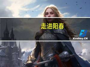 走进阳春-山水画廊之旅内容简介