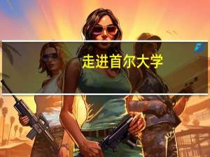 走进首尔大学：韩国第一名校，世界TOP 50 ！