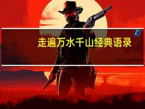走遍万水千山经典语录