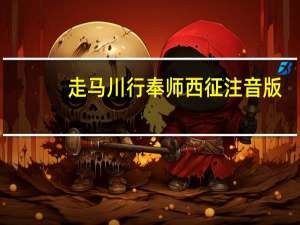 走马川行奉师西征注音版