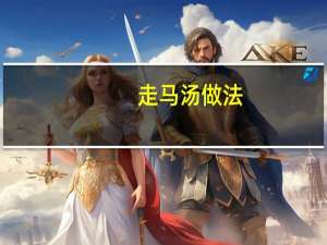 走马汤做法