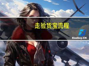 走验货宝流程