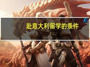 赴意大利留学的条件