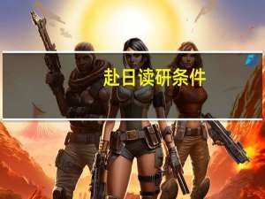 赴日读研条件